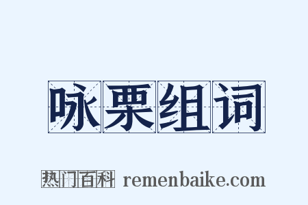 咏栗组词是什么意思的图片